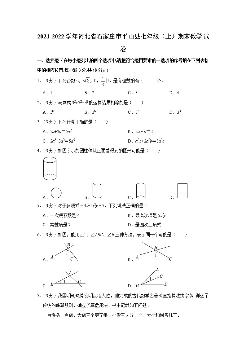 2021-2022学年河北省石家庄市平山县七年级（上）期末数学试卷第1页