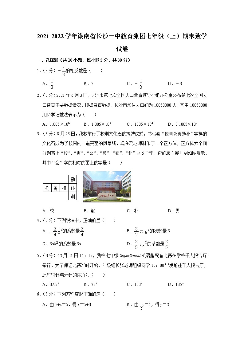 2021-2022学年湖南省长沙一中教育集团七年级（上）期末数学试卷第1页