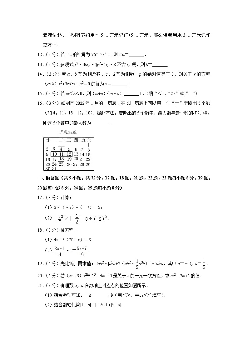 2021-2022学年湖南省长沙一中教育集团七年级（上）期末数学试卷第3页