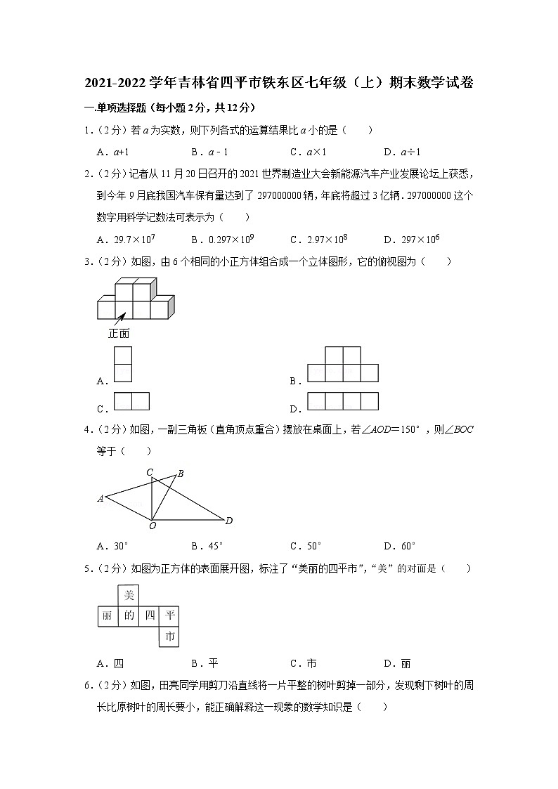 2021-2022学年吉林省四平市铁东区七年级（上）期末数学试卷第1页