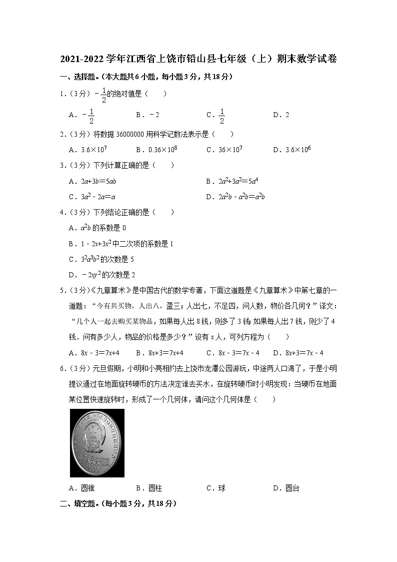 2021-2022学年江西省上饶市铅山县七年级（上）期末数学试卷01