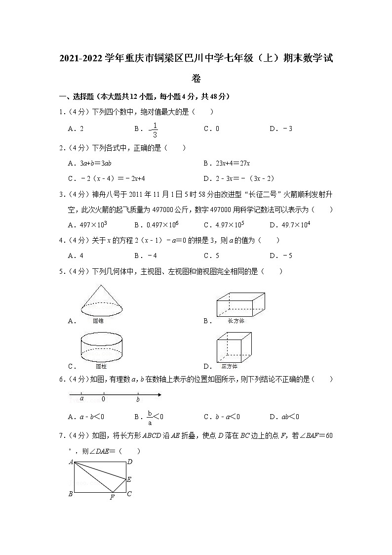 2021-2022学年重庆市铜梁区巴川中学七年级（上）期末数学试卷第1页