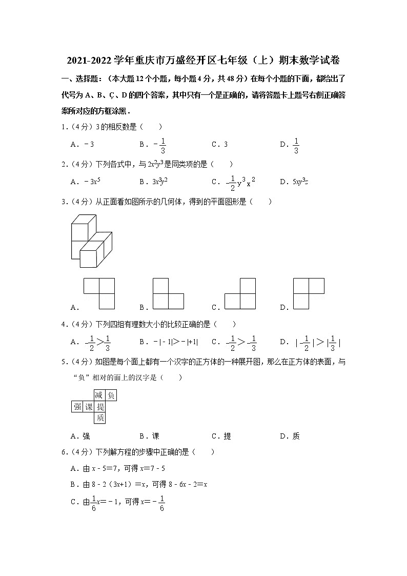 2021-2022学年重庆市万盛经开区七年级（上）期末数学试卷第1页