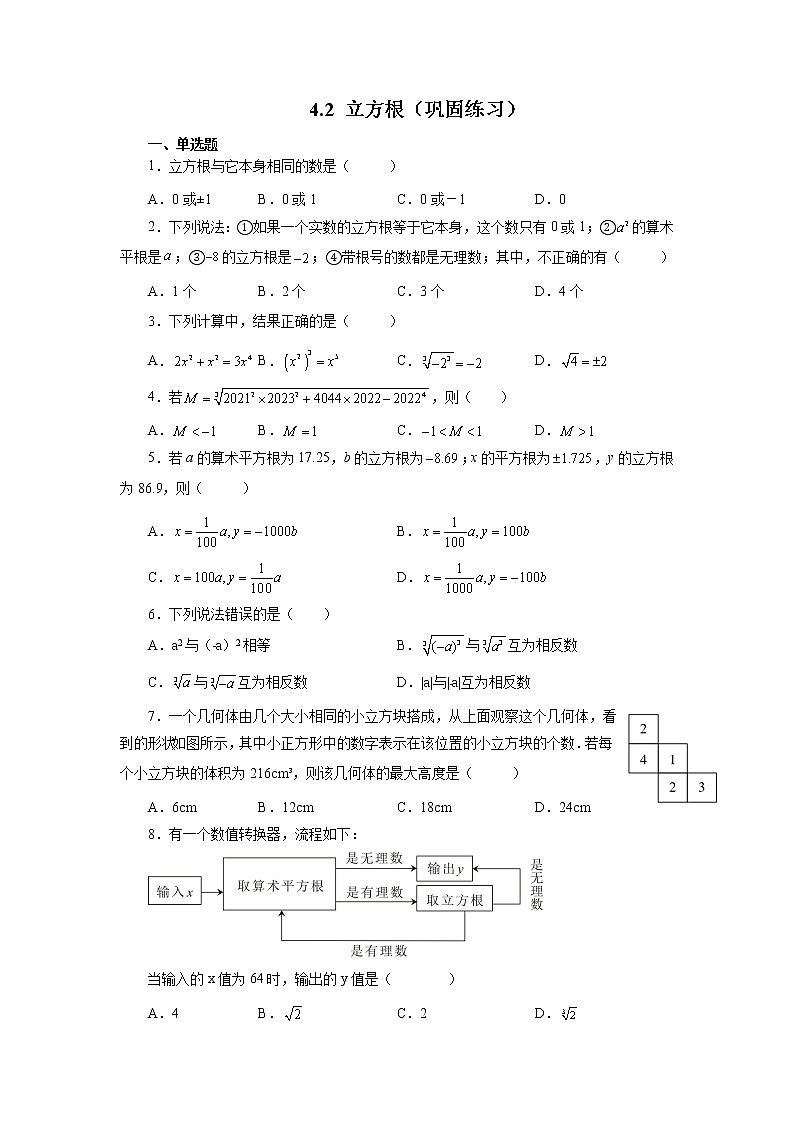【同步练习】苏科版初二数学上册 4.2 立方根（巩固练习）01