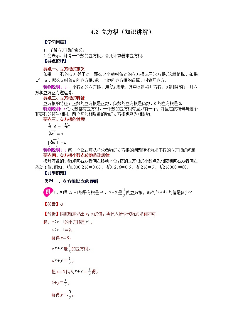 【同步练习】苏科版初二数学上册 4.2 立方根（知识讲解）第1页