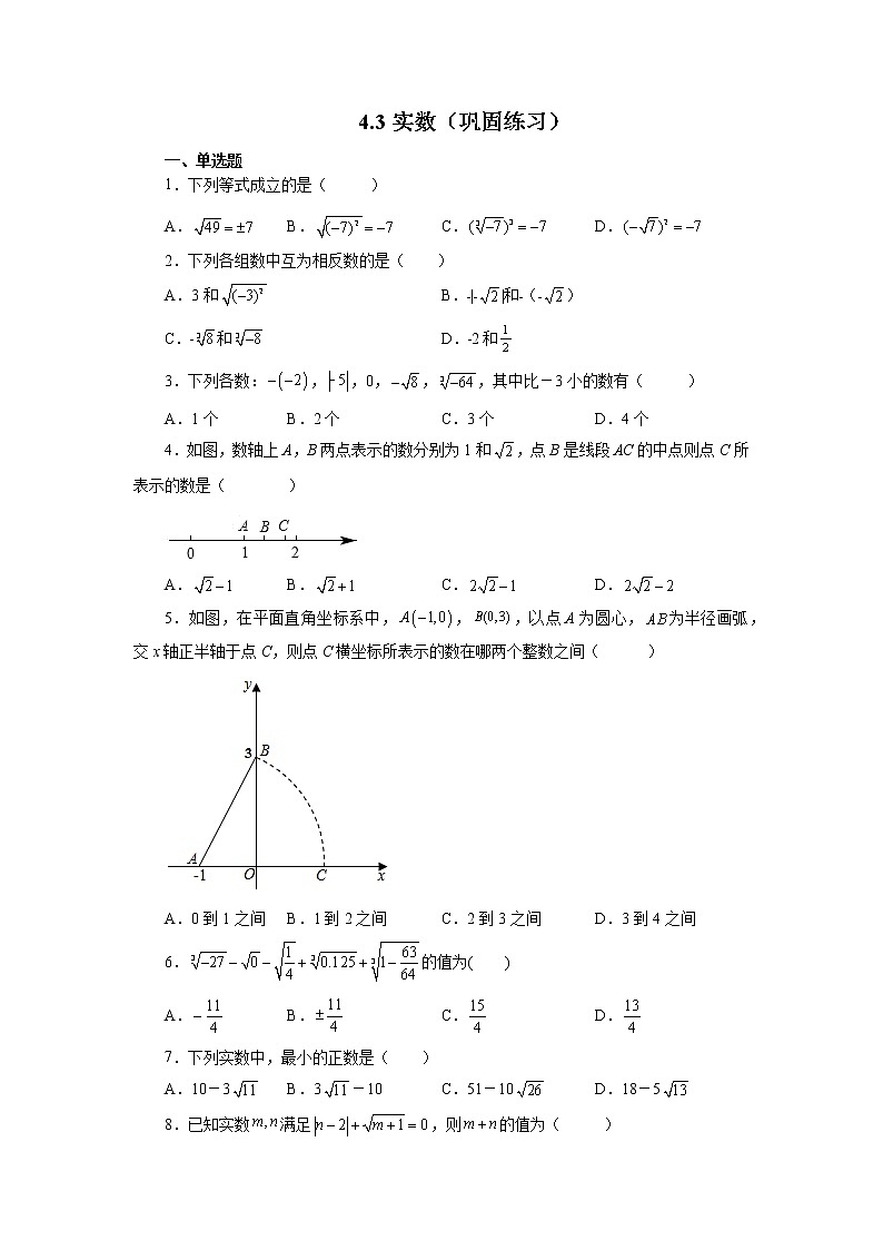 【同步练习】苏科版初二数学上册 4.3 实数（巩固练习）01