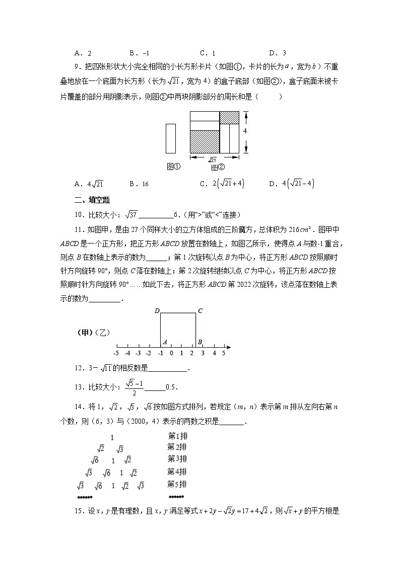 【同步练习】苏科版初二数学上册 4.3 实数（巩固练习）02