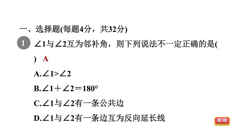 人教版七年级数学下册集训课堂测素质相交线课件03