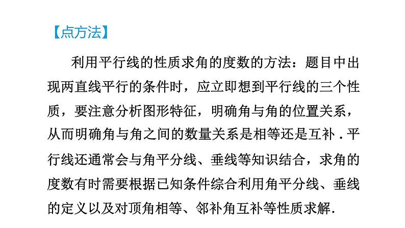 人教版七年级数学下册集训课堂练素养1.平行线的性质在求角的大小中的六大方法课件07