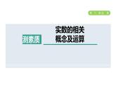 人教版七年级数学下册集训课堂测素质实数的相关概念及运算课件