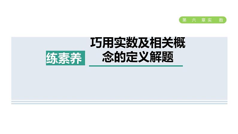 人教版七年级数学下册集训课堂练素养巧用实数及相关概念的定义解题课件第1页