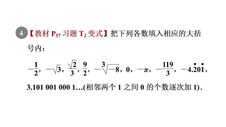 人教版七年级数学下册集训课堂练素养巧用实数及相关概念的定义解题课件第6页