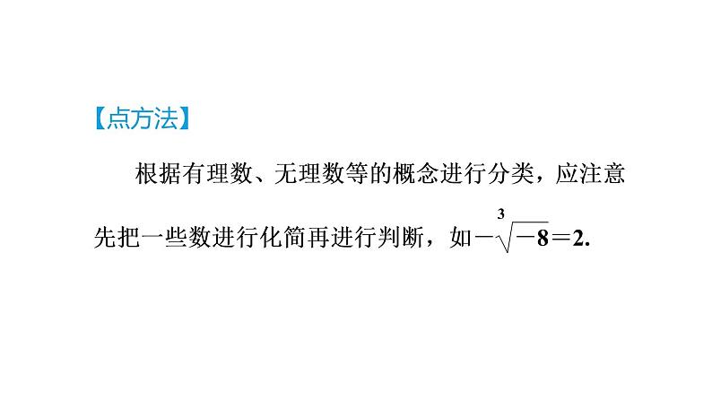 人教版七年级数学下册集训课堂练素养巧用实数及相关概念的定义解题课件第7页