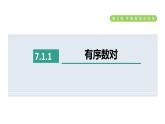 人教版七年级数学下册7.1.1有序数对课件