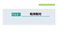 初中数学人教版七年级下册7.1.1有序数对集体备课ppt课件