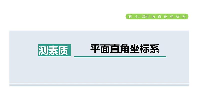 人教版七年级数学下册集训课堂测素质平面直角坐标系课件第1页