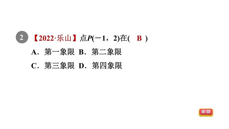 人教版七年级数学下册集训课堂测素质平面直角坐标系课件第4页