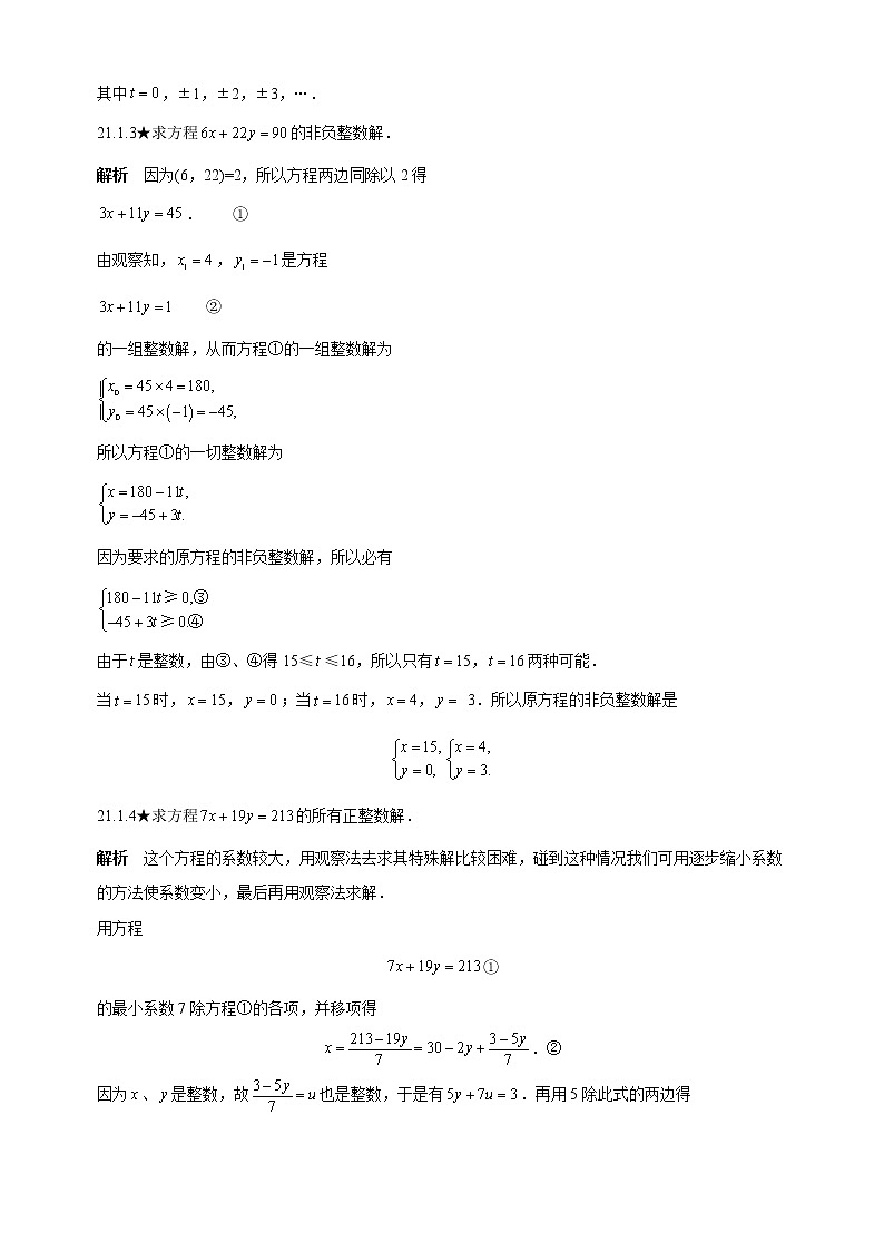 人教版初中数学《第21章不定方程》竞赛专题复习含答案第2页