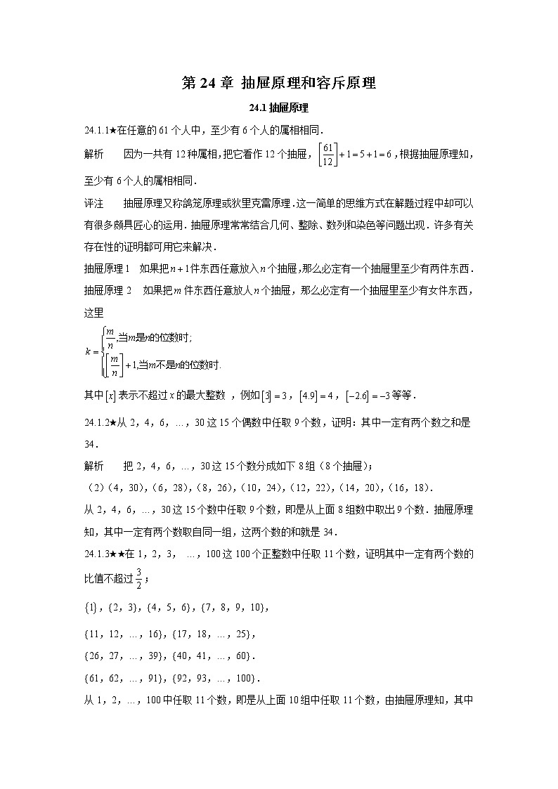人教版初中数学《第24章抽屉原理和容斥原理》竞赛专题复习含答案第1页