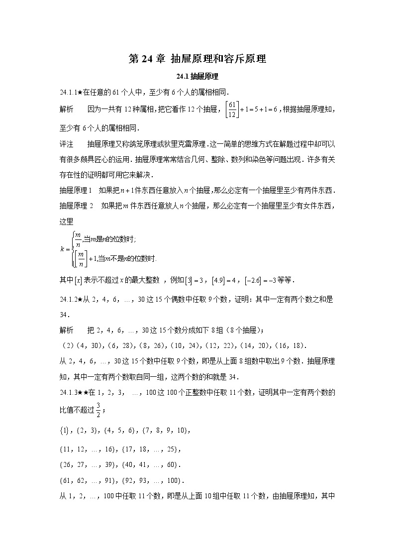 人教版初中数学《第24章抽屉原理和容斥原理》竞赛专题复习含答案01