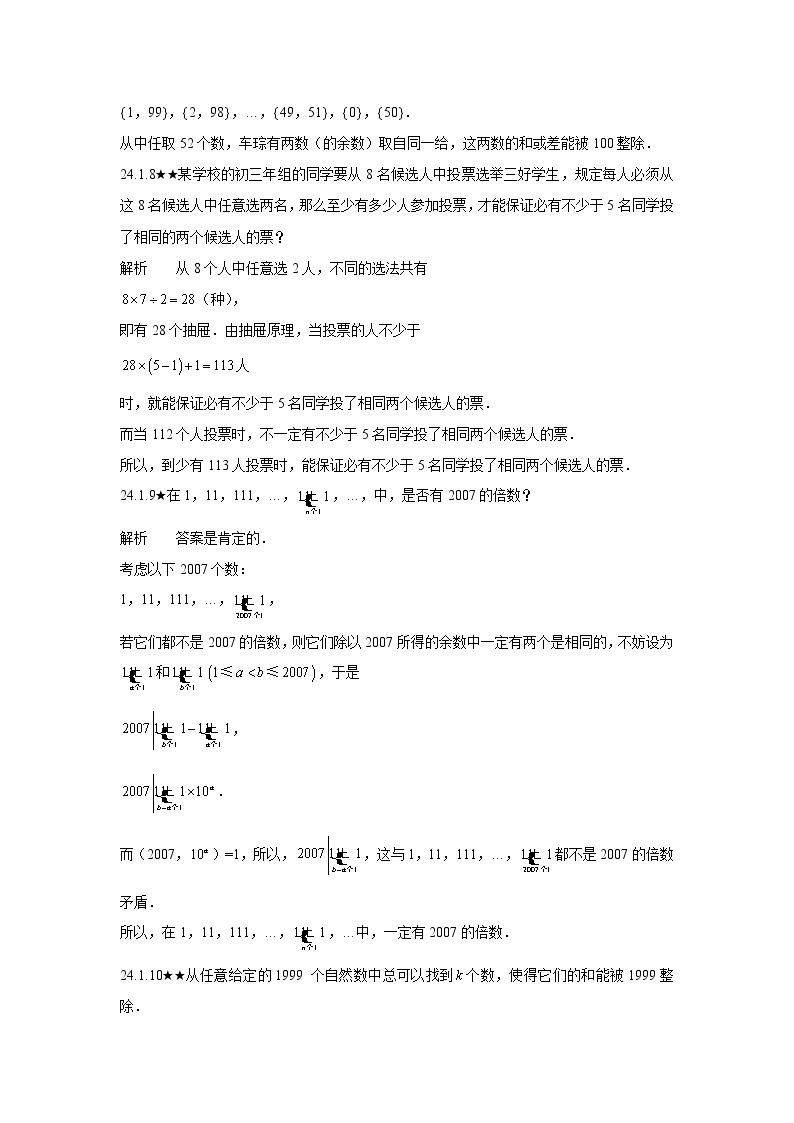 人教版初中数学《第24章抽屉原理和容斥原理》竞赛专题复习含答案03