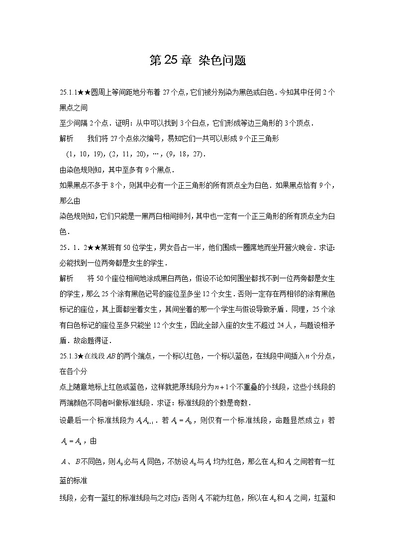 人教版初中数学《第25章染色问题》竞赛专题复习含答案第1页