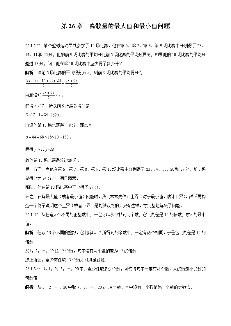 人教版初中数学《第26章离散量的最大值和最小值问题》竞赛专题复习含答案第1页