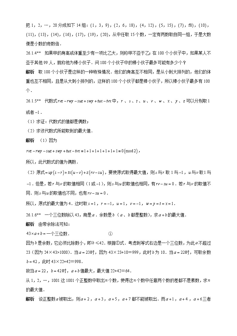 人教版初中数学《第26章离散量的最大值和最小值问题》竞赛专题复习含答案第2页