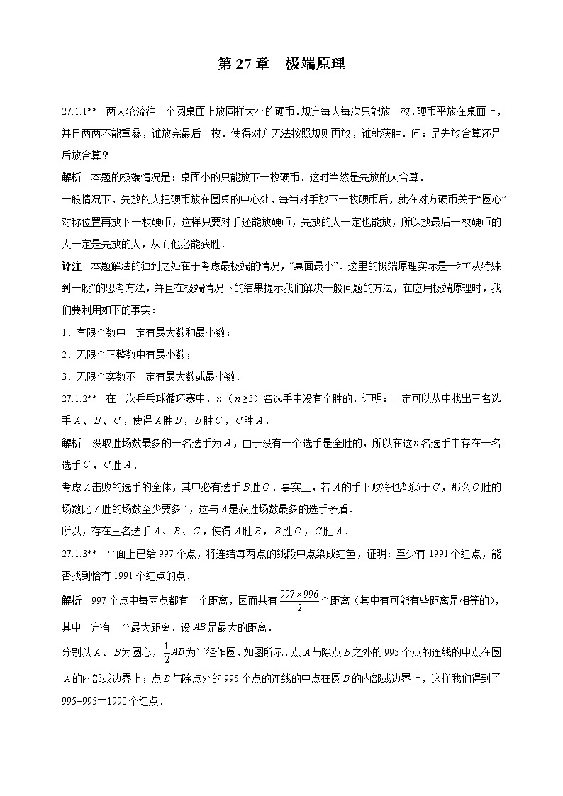 人教版初中数学《第27章极端原理》竞赛专题复习含答案第1页