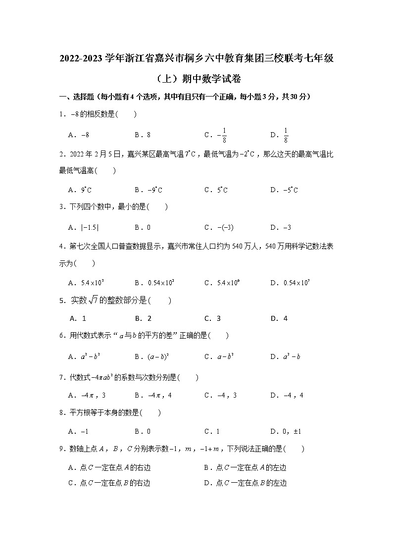 _浙江省嘉兴市桐乡六中教育集团三校联考2022-2023学年七年级上学期期中数学试卷(含答案)01