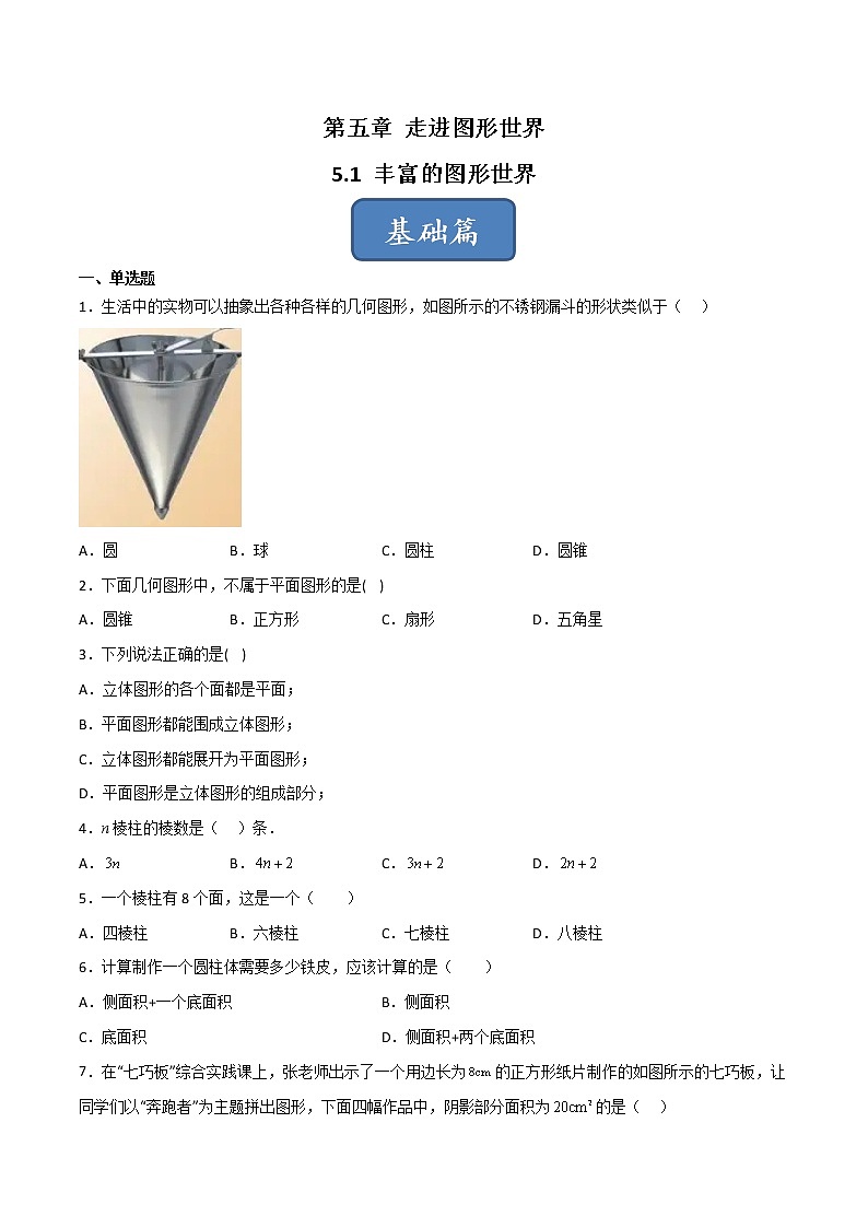 【同步练习】苏科版初一数学上册 第5章《走进图形世界》 5.1 丰富的图形世界（基础+提升）01