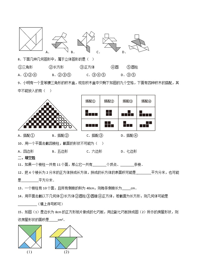 【同步练习】苏科版初一数学上册 第5章《走进图形世界》 5.1 丰富的图形世界（基础+提升）02