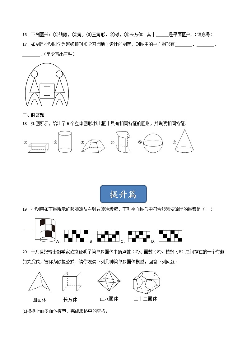 【同步练习】苏科版初一数学上册 第5章《走进图形世界》 5.1 丰富的图形世界（基础+提升）03