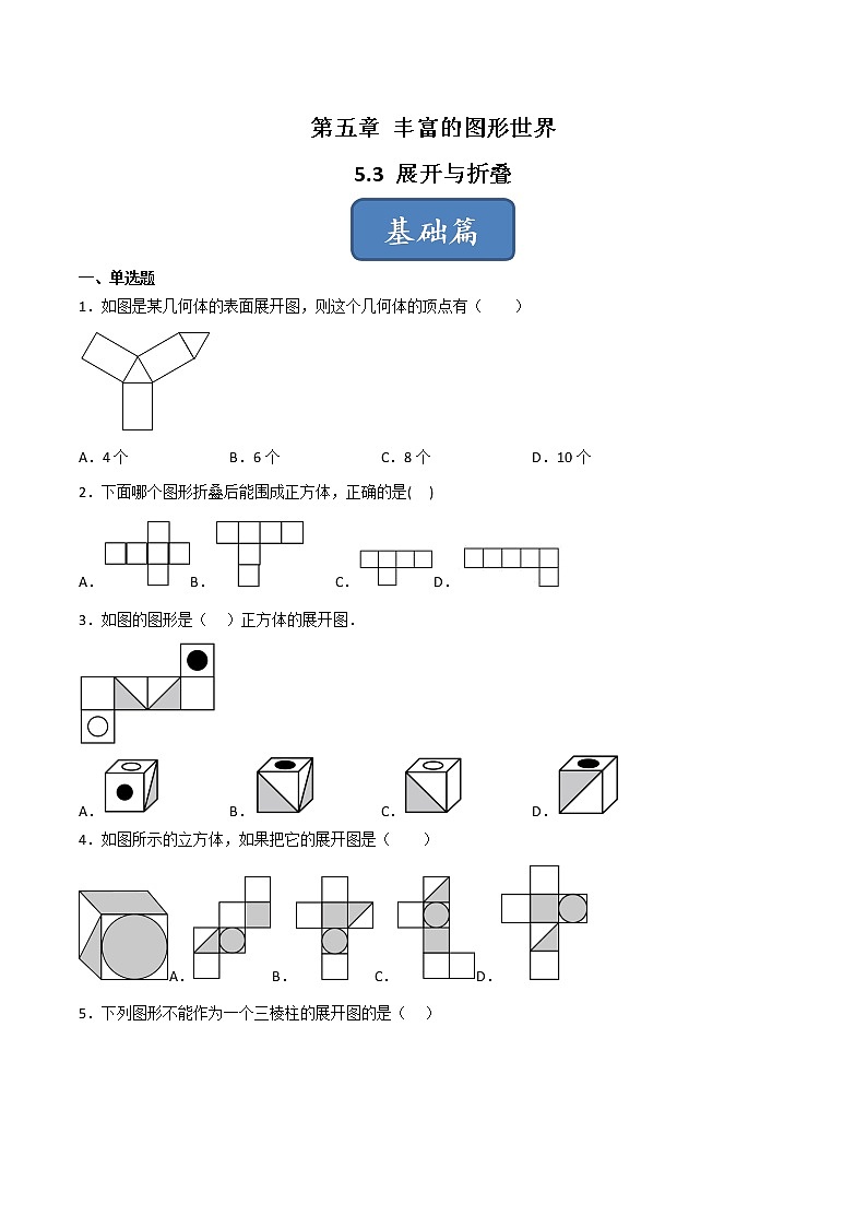 【同步练习】苏科版初一数学上册 第5章《走进图形世界》 5.3 展开与折叠（基础+提升）01