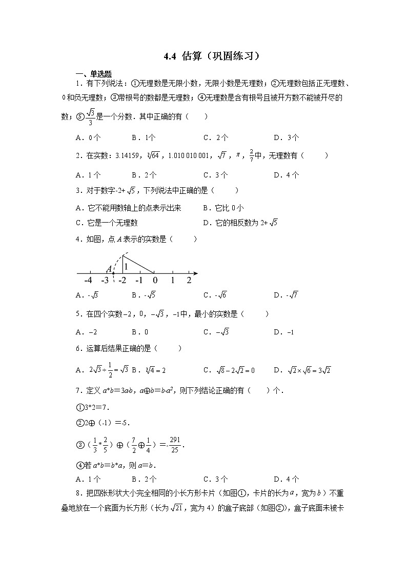 【同步练习】苏科版初二数学上册 4.4 估算（巩固练习）第1页