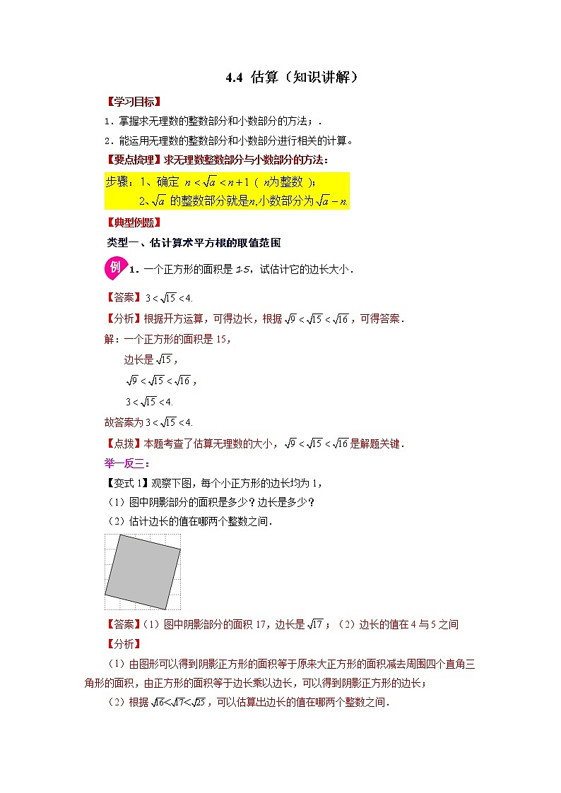 【同步练习】苏科版初二数学上册 4.4 估算（知识讲解）01