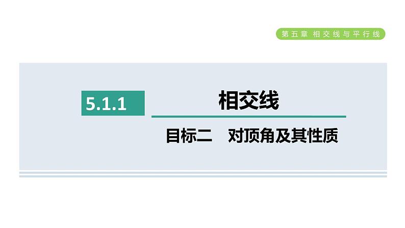 人教版七年级数学下册5.1.1目标二对顶角及其性质课件01