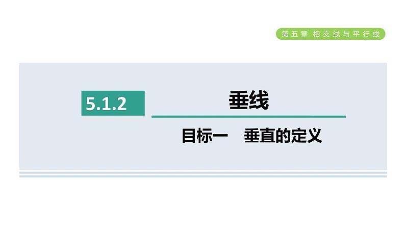 人教版七年级数学下册5.1.2目标一垂直的定义课件第1页