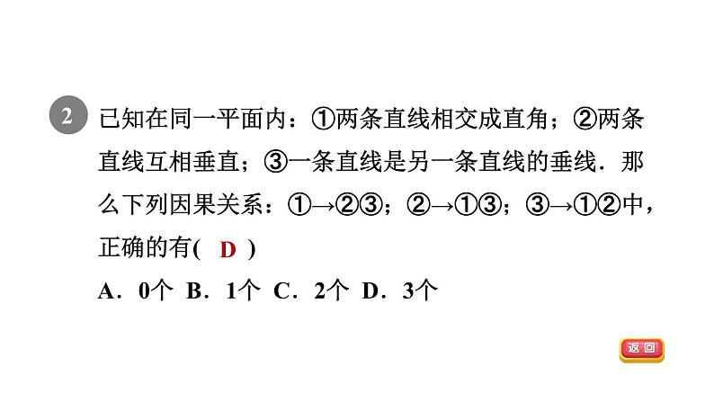 人教版七年级数学下册5.1.2目标一垂直的定义课件第4页