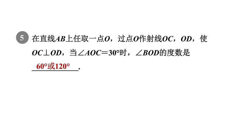 人教版七年级数学下册5.1.2目标一垂直的定义课件第8页