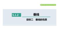 初中数学5.1.2 垂线图片课件ppt