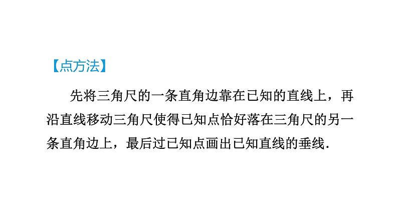 人教版七年级数学下册5.1.2目标二垂线的性质课件06