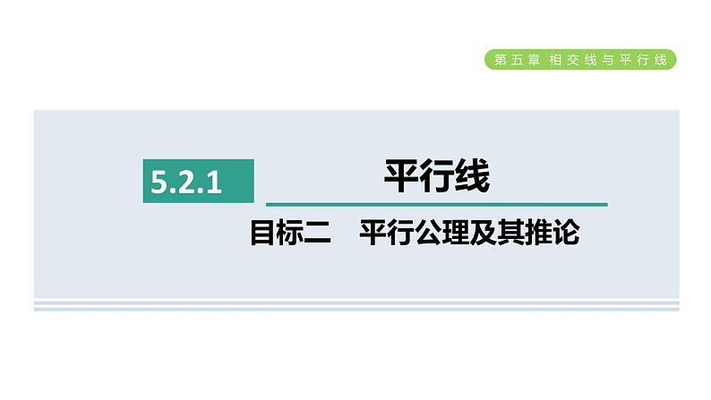 人教版七年级数学下册5.2.1目标二平行公理及其推论课件第1页