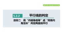 初中数学人教版七年级下册5.2.2 平行线的判定教学课件ppt