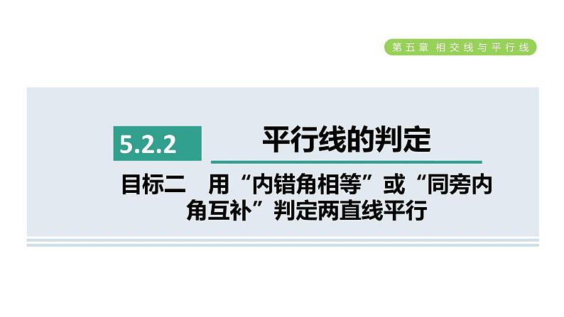 人教版七年级数学下册5.2.2目标二用“内错角相等”或“同旁内角互补”判定两直线平行课件第1页