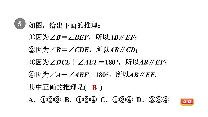 人教版七年级数学下册5.2.2目标二用“内错角相等”或“同旁内角互补”判定两直线平行课件第7页