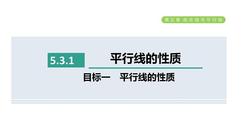 人教版七年级数学下册5.3.1目标一平行线的性质课件01