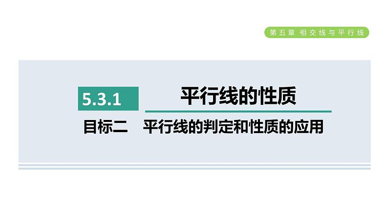 人教版七年级数学下册5.3.1目标二平行线的判定和性质的应用课件01