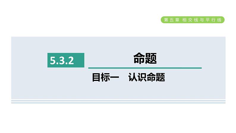 人教版七年级数学下册5.3.2目标一认识命题课件第1页