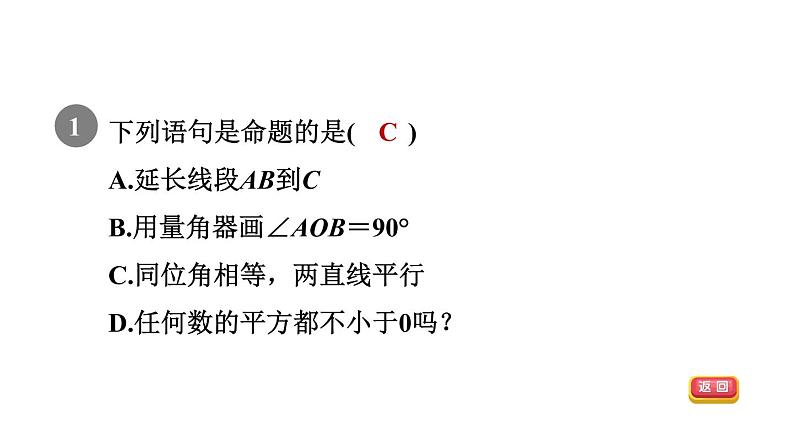 人教版七年级数学下册5.3.2目标一认识命题课件第3页